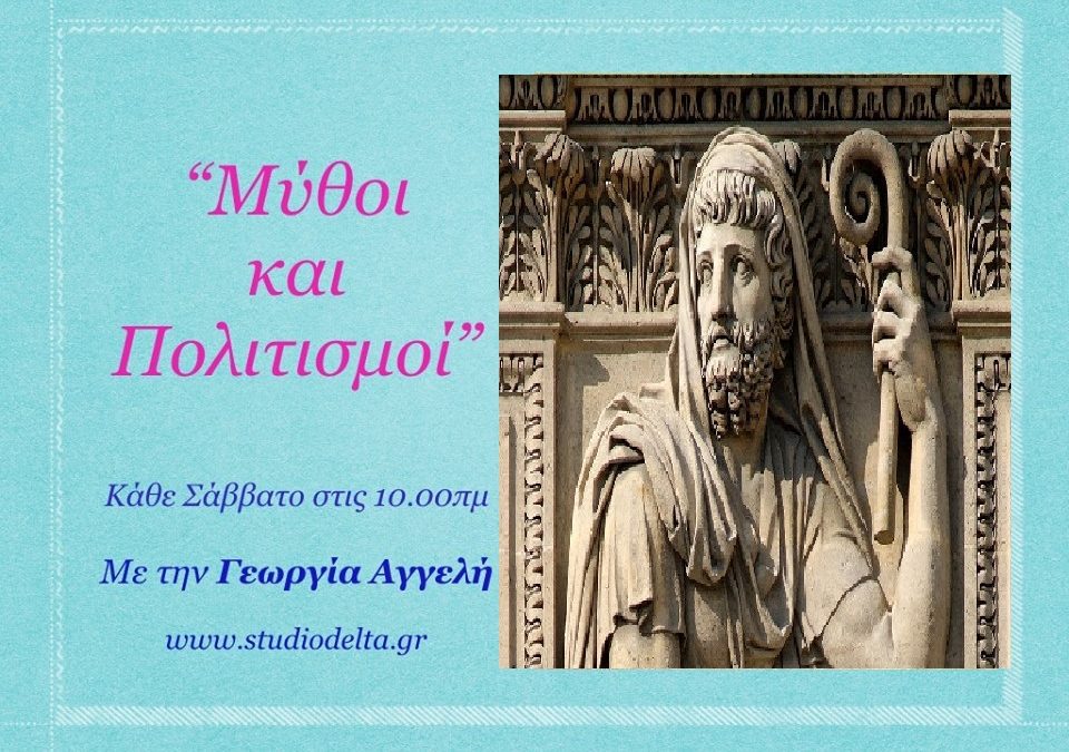 Μύθοι και πολιτισμοί – Ηρόδοτος,  Κλειώ